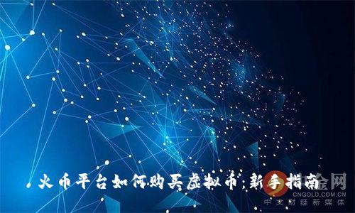 火币平台如何购买虚拟币:新手指南