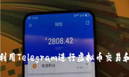 如何利用Telegram进行虚拟币交易和投资