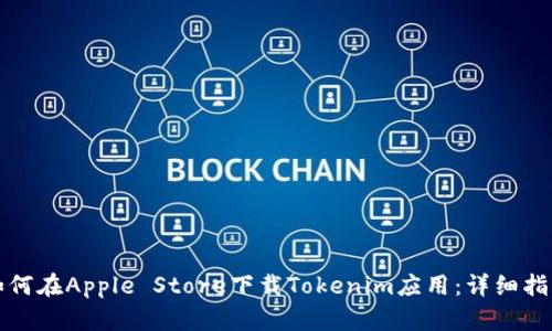 如何在Apple Store下载Tokenim应用:详细指南