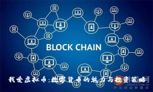 我爱虚拟币:数字货币的魅力与投资策略