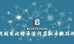 ziaoti如何利用比特币进行虚拟币搬砖的实用指南