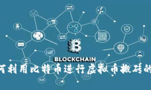 ziaoti如何利用比特币进行虚拟币搬砖的实用指南