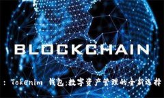 : Tokenim 钱包：数字资产管理的全新选择