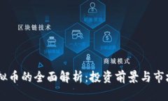 LZ虚拟币的全面解析：投资前景与市场分析