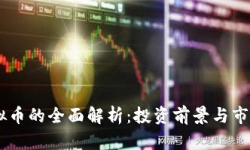 LZ虚拟币的全面解析:投资前景与市场分析