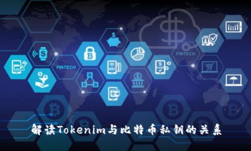 解读Tokenim与比特币私钥的关系