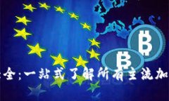虚拟加密币图片大全：一站式了解所有主流加密