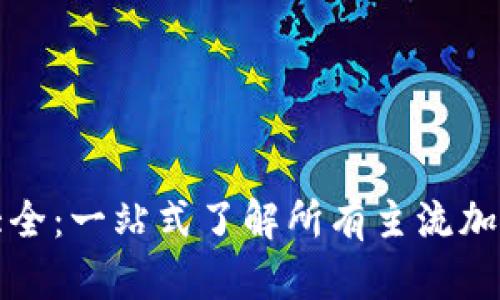 虚拟加密币图片大全:一站式了解所有主流加密货币的视觉盛宴