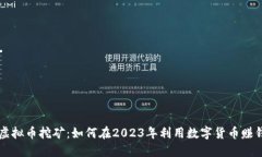 虚拟币挖矿：如何在2023年利用数字货币赚钱