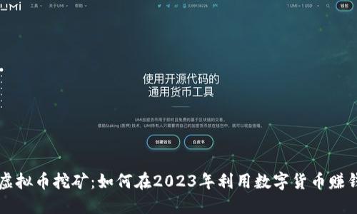 虚拟币挖矿:如何在2023年利用数字货币赚钱