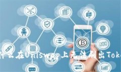 为什么在Uniswap上无法刷出Token?