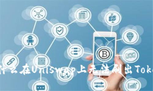为什么在Uniswap上无法刷出Token?