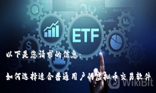 以下是您请求的信息:
如何选择适合普通用户的虚拟币交易软件