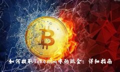 如何提取Tokenim中的现金