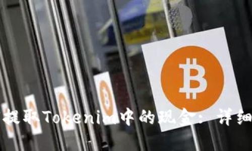如何提取Tokenim中的现金: 详细指南
