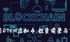 全面解析DTCM虚拟币：投资前景与市场分析