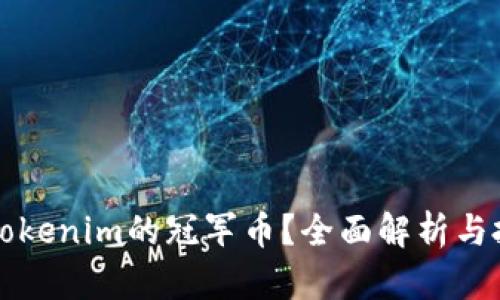 什么是Tokenim的冠军币?全面解析与投资指南