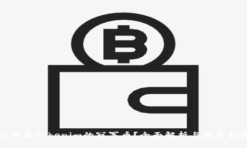 什么是Tokenim的冠军币?全面解析与投资指南
