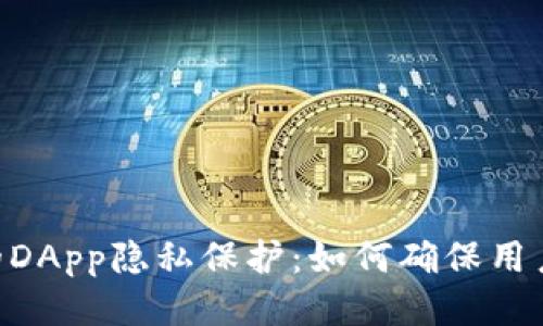 Tokenim的DApp隐私保护:如何确保用户数据安全