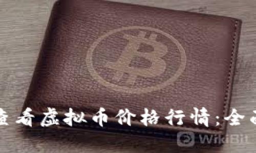 如何查看虚拟币价格行情:全面指南