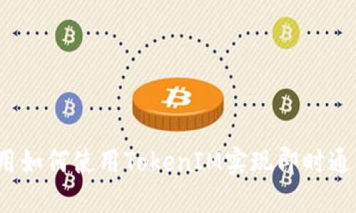 iOS应用如何使用TokenIM实现即时通信功能