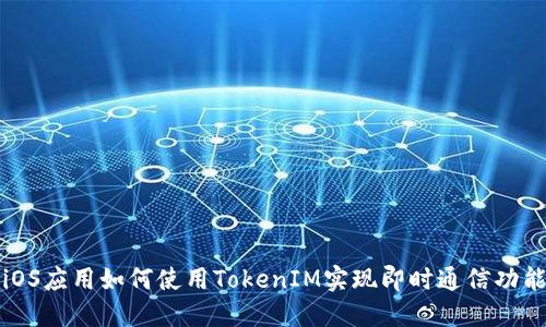 iOS应用如何使用TokenIM实现即时通信功能