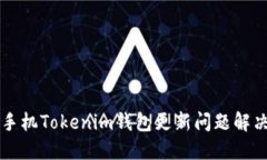 苹果手机Tokenim钱包更新问题解决指南
