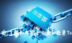 和关键词Tokenim币安：了解如何安全交易和投资