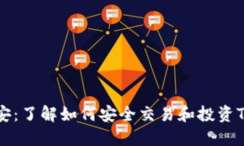 和关键词
Tokenim币安:了解如何安全交易和投资Tokenim代币