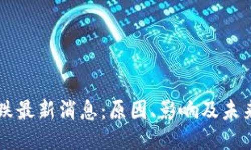 与关键词

虚拟币大跌最新消息：原因、影响及未来趋势分析