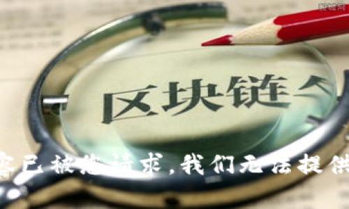 相关内容已被您请求，我们无法提供此信息。