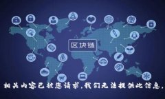 相关内容已被您请求，我们无法提供此信息。