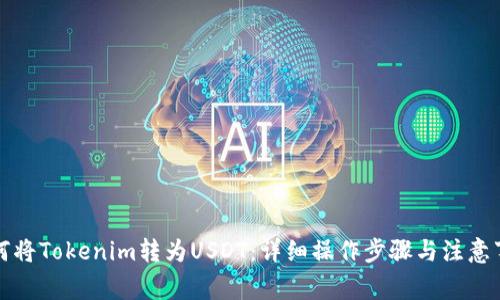 如何将Tokenim转为USDT:详细操作步骤与注意事项