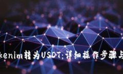 如何将Tokenim转为USDT：详细操作步骤与注意事项