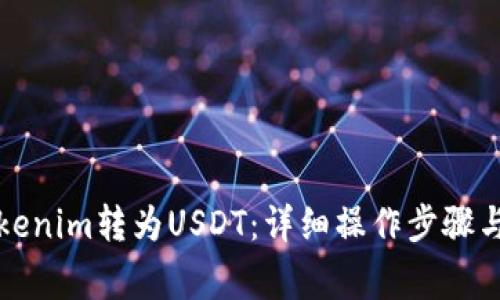 如何将Tokenim转为USDT:详细操作步骤与注意事项
