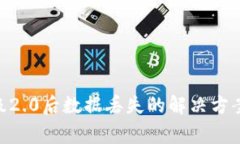 Tokenim钱包升级2.0后数据丢失的解决方案与常见问