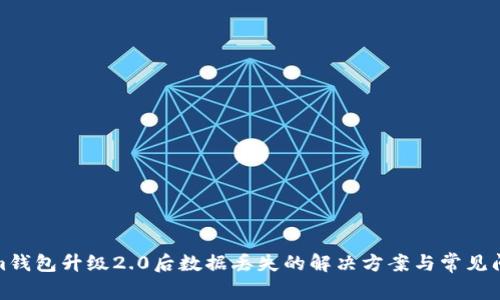 Tokenim钱包升级2.0后数据丢失的解决方案与常见问题解答