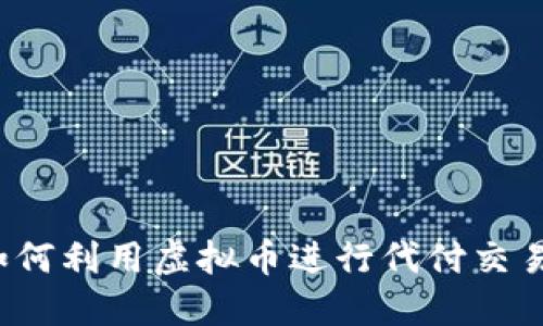 如何利用虚拟币进行代付交易?