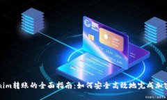 关于Tokenim转账的全面指南：如何安全高效地完成
