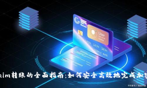 关于Tokenim转账的全面指南:如何安全高效地完成加密货币转账
