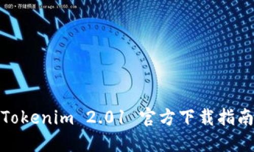 Tokenim 2.01 官方下载指南
