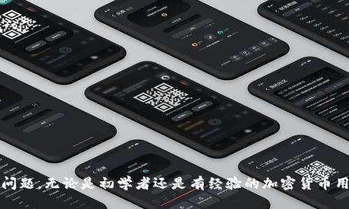 tiaoti如何查找TokenIM的地址？/tiaoti
TokenIM地址, 如何查看TokenIM地址, TokenIM钱包地址查询, TokenIM官网, 区块链地址查找/guanjianci

在当今的数字时代，区块链技术和加密货币变得日益普遍，TokenIM作为一个新兴的数字资产管理平台，吸引了许多用户的关注。很多用户在使用TokenIM时，常常会遇到“TokenIM地址在哪里找？”这样的问题。本文将详细介绍如何查找TokenIM的地址，并解析一些相关的问题，帮助用户更好地理解并使用TokenIM。

什么是TokenIM？
TokenIM是一个基于区块链技术的数字资产管理平台，它主要为用户提供数字货币钱包、资产管理、交易所对接、以及相关的金融服务。通过TokenIM，用户可以安全地存储和管理多种类型的数字资产，同时也能进行快捷的交易操作。TokenIM的设计旨在为用户提供简单易用的界面，使得即使是初学者也能轻松上手。

TokenIM地址的含义
TokenIM地址通常是指用户在TokenIM平台上所生成的独特钱包地址。这个地址类似于银行账户号码，用户可以通过这个地址接收和发送数字货币。每个TokenIM用户在注册并创建钱包后，系统会自动生成一个唯一的钱包地址。这个地址是由一长串字母和数字组成的，确保了每个用户的账户都是安全和独特的。

如何查找TokenIM地址？
查找TokenIM地址的步骤其实相当简单。以下是详细的操作流程：
ol
    li下载并安装TokenIM钱包应用。TokenIM应用可在Apple Store或者Google Play下载，用户只需搜索“TokenIM”即可找到下载链接。/li
    li注册或登录到TokenIM账户。如果是第一次使用，需要按照提示创建一个新账户，并设置安全密码。/li
    li进入钱包页面。登录后，用户可以在主界面上看到多个功能入口，选择“钱包”功能。/li
    li查找钱包地址。在钱包页面中，用户会看到自己的资产情况和各资产的地址。找到需要的资产类型后，点击旁边的“接收”按钮，系统会显示该数字资产的地址。/li
/ol
以上步骤即可让用户轻松找到自己的TokenIM地址。

TokenIM地址是否可以更改？
关于TokenIM地址是否可以更改，答案应该是“不可以”。每个用户在创建钱包时，会生成一个唯一的地址，通常情况下这个地址是无法更改的。尽管有些钱包服务可能允许用户生成新的地址，但TokenIM并没有这个功能。用户可以通过创建新的钱包来生成新地址，但更改原有地址是不可行的。这也正是区块链技术所带来的安全性，确保了每个用户的资产不被非法篡改。

如何确保TokenIM地址的安全性？
安全性是使用TokenIM等数字货币钱包时最重要的考虑之一。为了确保TokenIM地址的安全性，用户可以采取以下几种措施：
ol
    li启用双重身份验证。通过启用双重身份验证，用户在每次登录时都需要提供额外的信息，从而大大提高了账户的安全性。/li
    li使用强密码。确保所选择的密码包含大小写字母、数字和特殊符号的组合。避免使用生日、电话号码等个人信息作为密码。/li
    li定期更新密码。定期更换密码可以减少账户被攻击的风险，特别是在有为你的账户采取过不当措施后。/li
    li确保设备安全。使用TokenIM的设备需要保持安全，避免被病毒或恶意软件感染。/li
/ol
遵循上述几点，用户能够有效提高TokenIM地址的安全性，防止资产被盗或丢失。

TokenIM地址的使用注意事项
使用TokenIM地址时，有几个注意事项用户需要牢记：
ol
    li确保正确输入地址。在发送任何资金之前，请再次确保输入的地址是正确的。错误地输入地址可能导致资金永久丢失。/li
    li区分不同网络。有些数字资产可能同时在多个区块链上存在，例如Ethereum和Binance Smart Chain，用户必须确认自己的资产地址是针对正确的网络的，以避免错误转账。/li
    li避免频繁生成地址。虽然一些用户可能希望生成新的地址用于隐私，但频繁生成地址可能会导致管理上的困难，特别是对于新手用户。/li
/ol
遵循这些注意事项，用户可以更安全和高效地使用TokenIM地址，确保资产的安全与管理的便利性。

如何解决TokenIM地址无法查找的问题？
如果用户在查找TokenIM地址时遇到问题，建议首先检查以下几点：
ol
    li确认应用版本是否更新到最新版本。有时，旧版应用可能存在一些问题，更新到最新版本往往能解决一些已知的BUG。/li
    li检查网络连接。网络问题可能导致无法访问TokenIM服务，确保设备连接到良好的网络环境。/li
    li如果以上两点都没有问题，用户可以访问TokenIM的官方网站或者通过客服寻求帮助。/li
/ol
通过以上方法，用户通常能有效解决TokenIM地址无法查找的问题。

总之，在使用TokenIM这类数字资产钱包时，查找和管理地址是重要的一环。通过本文的介绍，希望能够帮助用户更好地理解TokenIM地址的查找步骤及其安全性问题。无论是初学者还是有经验的加密货币用户，了解这些基础知识都有助于提高资产管理的效率和安全性。