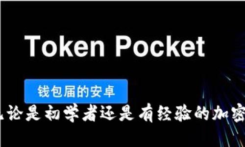 tiaoti如何查找TokenIM的地址？/tiaoti
TokenIM地址, 如何查看TokenIM地址, TokenIM钱包地址查询, TokenIM官网, 区块链地址查找/guanjianci

在当今的数字时代，区块链技术和加密货币变得日益普遍，TokenIM作为一个新兴的数字资产管理平台，吸引了许多用户的关注。很多用户在使用TokenIM时，常常会遇到“TokenIM地址在哪里找？”这样的问题。本文将详细介绍如何查找TokenIM的地址，并解析一些相关的问题，帮助用户更好地理解并使用TokenIM。

什么是TokenIM？
TokenIM是一个基于区块链技术的数字资产管理平台，它主要为用户提供数字货币钱包、资产管理、交易所对接、以及相关的金融服务。通过TokenIM，用户可以安全地存储和管理多种类型的数字资产，同时也能进行快捷的交易操作。TokenIM的设计旨在为用户提供简单易用的界面，使得即使是初学者也能轻松上手。

TokenIM地址的含义
TokenIM地址通常是指用户在TokenIM平台上所生成的独特钱包地址。这个地址类似于银行账户号码，用户可以通过这个地址接收和发送数字货币。每个TokenIM用户在注册并创建钱包后，系统会自动生成一个唯一的钱包地址。这个地址是由一长串字母和数字组成的，确保了每个用户的账户都是安全和独特的。

如何查找TokenIM地址？
查找TokenIM地址的步骤其实相当简单。以下是详细的操作流程：
ol
    li下载并安装TokenIM钱包应用。TokenIM应用可在Apple Store或者Google Play下载，用户只需搜索“TokenIM”即可找到下载链接。/li
    li注册或登录到TokenIM账户。如果是第一次使用，需要按照提示创建一个新账户，并设置安全密码。/li
    li进入钱包页面。登录后，用户可以在主界面上看到多个功能入口，选择“钱包”功能。/li
    li查找钱包地址。在钱包页面中，用户会看到自己的资产情况和各资产的地址。找到需要的资产类型后，点击旁边的“接收”按钮，系统会显示该数字资产的地址。/li
/ol
以上步骤即可让用户轻松找到自己的TokenIM地址。

TokenIM地址是否可以更改？
关于TokenIM地址是否可以更改，答案应该是“不可以”。每个用户在创建钱包时，会生成一个唯一的地址，通常情况下这个地址是无法更改的。尽管有些钱包服务可能允许用户生成新的地址，但TokenIM并没有这个功能。用户可以通过创建新的钱包来生成新地址，但更改原有地址是不可行的。这也正是区块链技术所带来的安全性，确保了每个用户的资产不被非法篡改。

如何确保TokenIM地址的安全性？
安全性是使用TokenIM等数字货币钱包时最重要的考虑之一。为了确保TokenIM地址的安全性，用户可以采取以下几种措施：
ol
    li启用双重身份验证。通过启用双重身份验证，用户在每次登录时都需要提供额外的信息，从而大大提高了账户的安全性。/li
    li使用强密码。确保所选择的密码包含大小写字母、数字和特殊符号的组合。避免使用生日、电话号码等个人信息作为密码。/li
    li定期更新密码。定期更换密码可以减少账户被攻击的风险，特别是在有为你的账户采取过不当措施后。/li
    li确保设备安全。使用TokenIM的设备需要保持安全，避免被病毒或恶意软件感染。/li
/ol
遵循上述几点，用户能够有效提高TokenIM地址的安全性，防止资产被盗或丢失。

TokenIM地址的使用注意事项
使用TokenIM地址时，有几个注意事项用户需要牢记：
ol
    li确保正确输入地址。在发送任何资金之前，请再次确保输入的地址是正确的。错误地输入地址可能导致资金永久丢失。/li
    li区分不同网络。有些数字资产可能同时在多个区块链上存在，例如Ethereum和Binance Smart Chain，用户必须确认自己的资产地址是针对正确的网络的，以避免错误转账。/li
    li避免频繁生成地址。虽然一些用户可能希望生成新的地址用于隐私，但频繁生成地址可能会导致管理上的困难，特别是对于新手用户。/li
/ol
遵循这些注意事项，用户可以更安全和高效地使用TokenIM地址，确保资产的安全与管理的便利性。

如何解决TokenIM地址无法查找的问题？
如果用户在查找TokenIM地址时遇到问题，建议首先检查以下几点：
ol
    li确认应用版本是否更新到最新版本。有时，旧版应用可能存在一些问题，更新到最新版本往往能解决一些已知的BUG。/li
    li检查网络连接。网络问题可能导致无法访问TokenIM服务，确保设备连接到良好的网络环境。/li
    li如果以上两点都没有问题，用户可以访问TokenIM的官方网站或者通过客服寻求帮助。/li
/ol
通过以上方法，用户通常能有效解决TokenIM地址无法查找的问题。

总之，在使用TokenIM这类数字资产钱包时，查找和管理地址是重要的一环。通过本文的介绍，希望能够帮助用户更好地理解TokenIM地址的查找步骤及其安全性问题。无论是初学者还是有经验的加密货币用户，了解这些基础知识都有助于提高资产管理的效率和安全性。