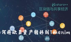 : 如何将欧易资产转移到Tokenim钱包