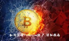 如何注册Tokenim账户：详细指南