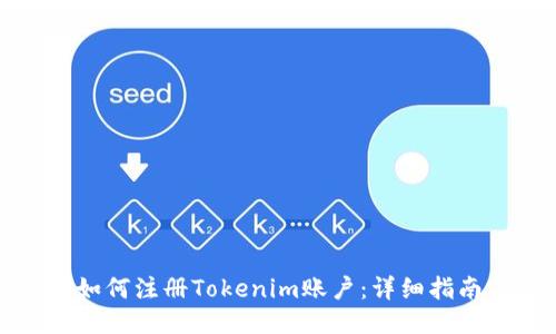 如何注册Tokenim账户:详细指南
