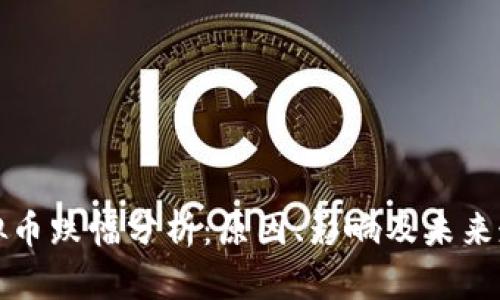 虚拟币跌幅分析:原因、影响及未来走势