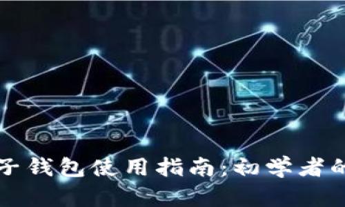 虚拟币电子钱包使用指南:初学者的完整技巧