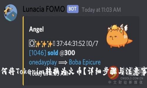 如何将Tokenim转换为火币?详细步骤与注意事项