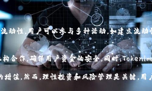   如何通过Tokenim薅羊毛？了解最优策略！ / 

 guanjianci Tokenim，薅羊毛，区块链，数字货币，投资策略 /guanjianci 

在区块链和数字货币的浪潮中，“薅羊毛”成为了普通用户关注的热点话题。Tokenim作为一种新兴的数字货币平台，为用户提供了不少机会，在适当的操作下，用户可以实现盈利，甚至是“薅羊毛”的目标。然而，很多用户对于如何有效地在Tokenim上薅羊毛并不太清楚。本文将围绕Tokenim的基本概念、用户如何实现薅羊毛、常见的策略以及一些风险进行详细介绍。

什么是Tokenim？
Tokenim是一个基于区块链技术的数字货币交易平台。在这个平台上，用户可以方便地进行加密货币的买卖、投资以及其他金融活动。Tokenim通过去中心化的方式，提供了透明、安全的交易环境，使用户能够信任其交易流程。 

Tokenim的核心原则是赋予用户掌控权，同时提高交易的透明度。平台提供多种服务，包括代币发行、交易所功能、流动性挖矿等，用户可以通过这些服务进行资产管理和增值。

如何在Tokenim上薅羊毛？
要在Tokenim上实现“薅羊毛”，用户需要遵循一些基本步骤。首先，用户需要注册Tokenim账户，完成身份验证并进行一些基础的资金投入。以下是一些具体的操作步骤：

strong1. 掌握市场动态：/strong用户需要时刻关注市场趋势、价格波动、Tokenim平台的更新等信息。通过定期查看平台公告和社区讨论，用户可以获取有价值的信息，及时抓住投资良机。

strong2. 参与流动性挖矿：/strongTokenim提供流动性挖矿的功能，用户通过将资产提供给流动性池，可以获得相应的代币奖励。通过选择适合的流动性池，用户可以最大化他们的收益。

strong3. 关注代币发行：/strong新代币的发行往往会伴随着价格的波动。用户可以利用这一点，在新代币上市初期进行投资，从中获得收益。

strong4. 参加社区活动：/strongTokenim定期举办各种社区活动，参与者可以通过完成特定任务获取代币奖励。这种方式不仅可以增加用户的资产，还能提高用户对平台的参与感。

以上步骤的实施都需要用户具备一定的市场分析能力和投资策略制定能力。

Tokenim的常见收益策略
在Tokenim平台上，有许多不同的收益策略，用户可以根据自己的风险承受能力和市场理解选择适合自己的方法。

strong1. 持币待涨：/strong这是最为传统的投资策略，用户选择购买具有潜力的代币并长期持有，待其价格上涨后出售以获得利润。这种策略需要用户对市场有一定的判断能力。

strong2. 短期交易：/strong对于经验丰富的投资者，短期交易是一种高风险、高收益的策略。用户可以通过关注市场趋势、利用技术分析进行频繁交易，从中获得利润。

strong3. 放贷利息：/strongTokenim提供用户将资产借出并收取利息的功能。用户可以将资产借给其他用户，并在一定的时间内获得收益。这个过程相对简单，适合那些想要以相对低风险获取收益的用户。

strong4. 参与IDO（初始去中心化交易所）：/strong通过参与新项目的IDO，用户可以在代币推出后以较低价格购买其资产。成功的项目通常能带来可观的回报，但风险同样存在。

每种策略都有其适用场景，用户应根据自身需求选择最合适的方案。

Tokenim薅羊毛的风险
尽管通过Tokenim进行“薅羊毛”可能收益颇丰，但用户也需意识到潜在的风险。在进行投资时，了解和管理风险是非常重要的。

strong1. 市场风险：/strong加密货币市场波动性极大，价格可能发生急剧变化。用户在不熟悉市场的情况下进行投资，可能会遭受重大损失。

strong2. 合规风险：/strongTokenim作为一个多国运营的平台，其合规性可能随市场变化而改变。用户需关注相关法律法规的变动，以免陷入合规风险之中。

strong3. 技术风险：/strong区块链技术虽然安全高效，但由于普及程度不够，用户在操作过程中容易遇到技术问题或安全漏洞，导致资产损失。

strong4.诈骗风险：/strong在数字货币领域，诈骗行为不时出现。用戶應該避免在不明渠道進行投資或交易，以免上當受騙。

通过对风险的认知，用户能够在Tokenim的操作过程中保护自己的资产安全。

常见问题解答

1. Tokenim的手续费是多少？
Tokenim平台的手续费一般包括交易手续费和提现手续费。具体的手续费标准因不同的操作类型而异。一般来说，交易手续费会在用户成交时实时扣除，而提现手续费则根据提现金额和区块链的网络费用进行计算。通常情况下，交易手续费在0.1%-0.2%之间，提现手续费会相对较高，用户在进行交易和提现之前需要仔细查看相关规则。

除了基础的手续费外，Tokenim还会进行一些促销活动，用户可能在特定时期享受减免手续费的优惠。因此，要时刻关注平台上的促销通知，以利用最优的手续费条件。

2. 如何避免Tokenim上的投资风险？
在Tokenim上投资时，避免风险的几种常见策略包括：

strong1. 做足功课：/strong首先要了解自己投资的代币，分析其项目背景、团队实力和市场潜力，避免盲目跟风。

strong2. 设定止损：/strong在投资前设定一定的止损点，一旦市场出现不利变动，可以及时止损，减少损失。

strong3. 分散投资：/strong不要将所有资金投入到单一项目中，建议运用资金分散化投资，降低单一项目失败带来的风险。

strong4. 定期回顾：/strong定期回顾自己的投资组合，根据市场变化进行调整和。

通过以上措施，用户能够大大降低在Tokenim投资的风险，同时实现更好的盈利。

3. Tokenim支持哪些数字货币？
Tokenim支持多种主流数字货币和代币的交易，包括比特币（BTC）、以太坊（ETH）、Ripple（XRP）、莱特币（LTC）等。同时，Tokenim还不断扩展其支持的数字资产范围，不定期推出新项目供用户交易。

用户在选择数字货币进行投资时，可以结合自己的风险承受能力和市场动态，选择适合的加密资产进行交易，从而提高投资的成功率。

4. Tokenim的流动性如何？
Tokenim作为新兴平台，其流动性相对其他大型交易所可能稍显不足。然而，通过参与流动性挖矿和增加交易量，Liquidity的提升正在逐渐获得用户的关注。为提升流动性，用户可以参与多种活动，如建立流动性池、市场交易等。在操作之前，用户可以查询平台的实时流动性数据，判断是否进行相关交易。

5. Tokenim是安全可靠的吗？
Tokenim在安全性方面采取了多种技术措施，包括，通过多重签名、冷热钱包储存等手段来提升用户的资产安全。此外，平台还会定期进行安全审计，与知名的安全机构合作，确保用户资金的安全。同时，Tokenim也十分注重用户的个人信息和数据隐私保护，会采取相关的数据加密措施以防止出现用户信息泄露的情况。尽管如此，用户仍需自身保持警惕，合理管理个人资产。

综上所述，Tokenim为用户提供了丰富的薅羊毛机会，通过关注市场动态、参与流动性挖矿以及积极参与社区活动等方式，用户可以在这个新兴的平台上实现资产的增值。然而，理性投资和风险管理是关键，用户应根据自身的能力和市场情况灵活调整自己的策略。希望通过本文的介绍，能够帮助更多的用户在Tokenim上进行有效的资产运营，实现“薅羊毛”的梦想！
